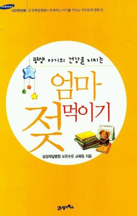 평생 아기의 건강을 지키는 엄마 젖 먹이기