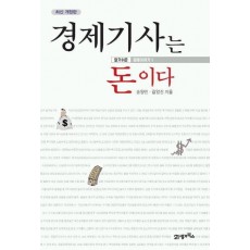 경제기사는 돈이다