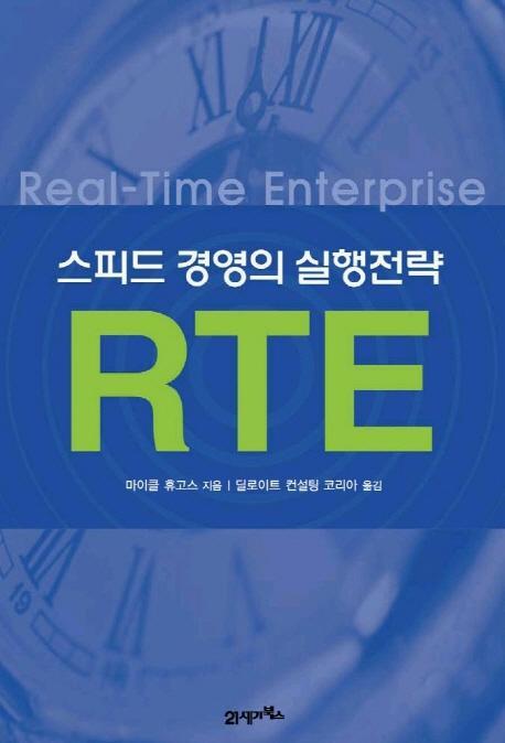 스피드 경영의 실행전략 RTE