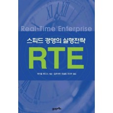 스피드 경영의 실행전략 RTE