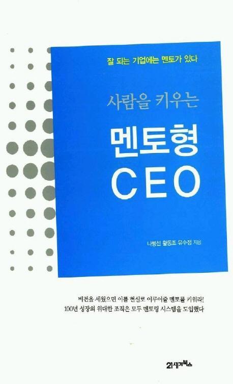 사람을 키우는 멘토형 CEO