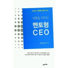 사람을 키우는 멘토형 CEO