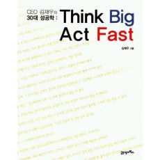 CEO 김재우의 30대 성공학(THINK BIG ACT FAST)