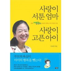 사랑이 서툰 엄마 사랑이 고픈 아이