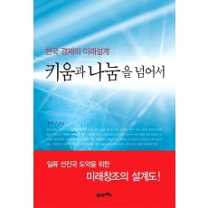 한국 경제의 미래설계 키움과 나눔을 넘어서