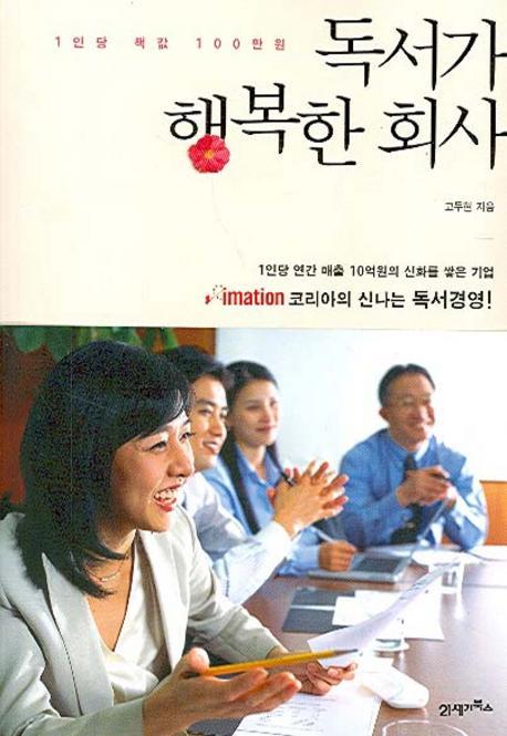 1인당 책값 100만원 독서가 행복한 회사