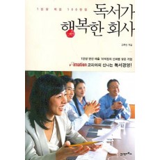 1인당 책값 100만원 독서가 행복한 회사