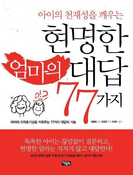 아이의 천재성을 깨우는 현명한 엄마의 대답 77가지