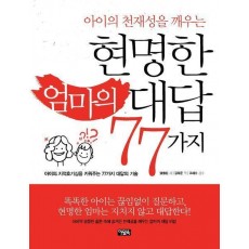 아이의 천재성을 깨우는 현명한 엄마의 대답 77가지