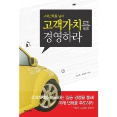 고객만족을 넘어 고객가치를 경영하라