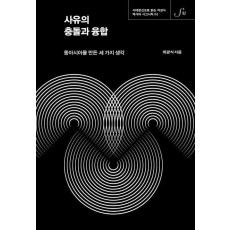 사유의 충돌과 융합
