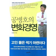 공병호의 변화경영