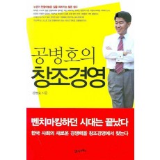 공병호의 창조경영