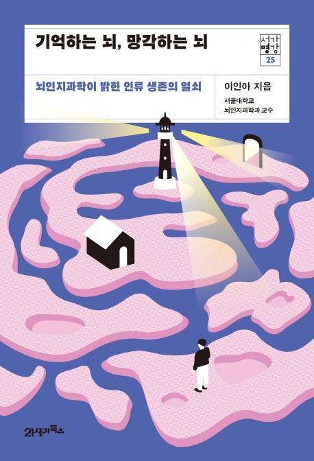 기억하는 뇌, 망각하는 뇌