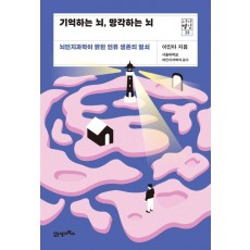 기억하는 뇌, 망각하는 뇌