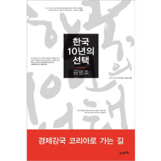 한국 10년의 선택