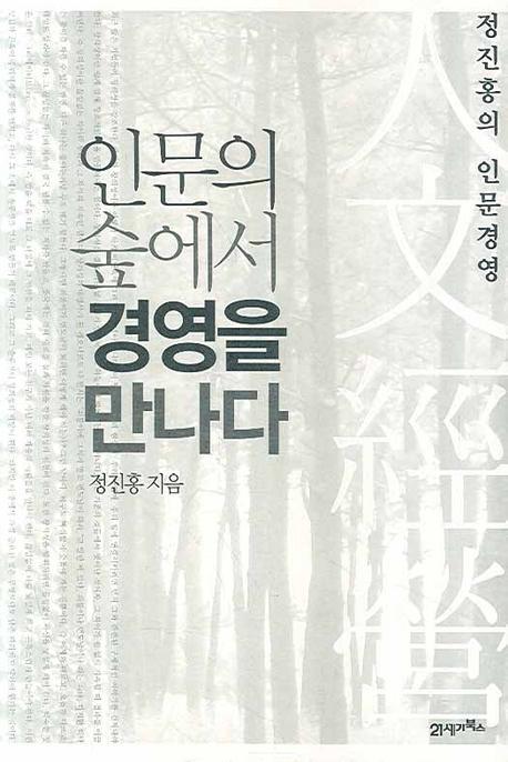 인문의 숲에서 경영을 만나다. 1