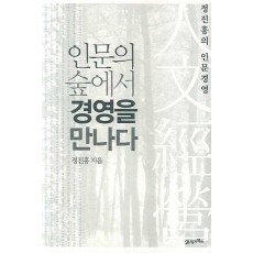 인문의 숲에서 경영을 만나다. 1