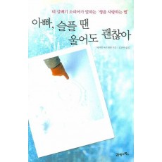 아빠 슬플 땐 울어도 괜찮아