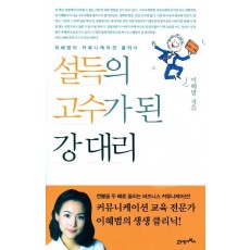 설득의 고수가 된 강대리