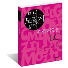 미니 모질게 토익 쏙 들어오는 LC