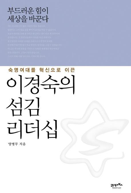 숙명여대를 혁신으로 이끈 이경숙의 섬김 리더십