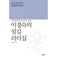 숙명여대를 혁신으로 이끈 이경숙의 섬김 리더십