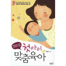 육아백과가 절대 가르쳐주지않는 첫아이 맞춤육아