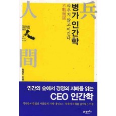 병가 인간학: 싸우지 않고 이긴다