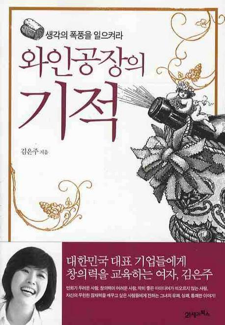 와인공장의 기적