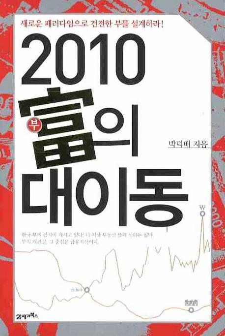 2010 부의 대이동