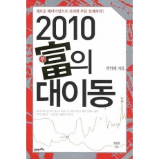 2010 부의 대이동