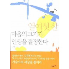 열여섯 살 마음의 크기가 인생을 결정한다