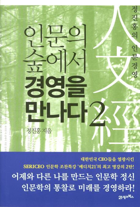 인문의 숲에서 경영을 만나다. 2