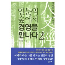 인문의 숲에서 경영을 만나다. 2