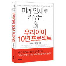 미래인재로 키우는 우리아이 10년 프로젝트