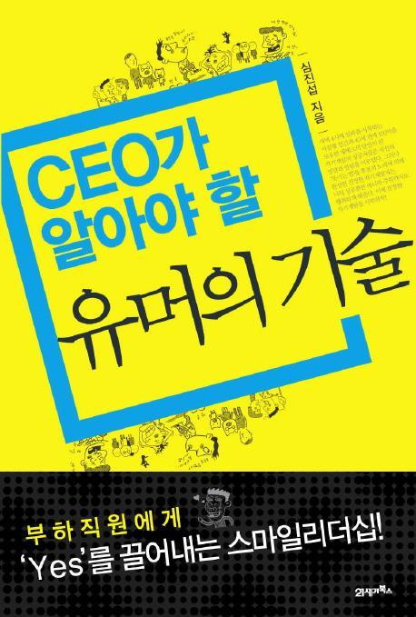 CEO가 알아야 할 유머의 기술