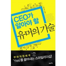 CEO가 알아야 할 유머의 기술