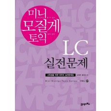 미니 모질게 토익 LC 실전문제