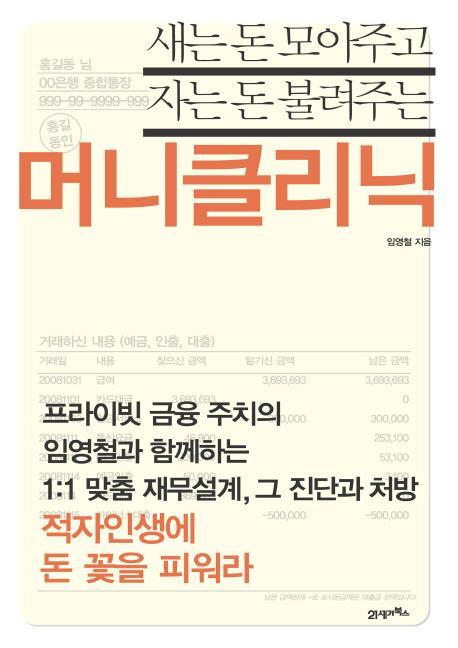 새는 돈 모아주고 자는 돈 불려주는 머니클리닉