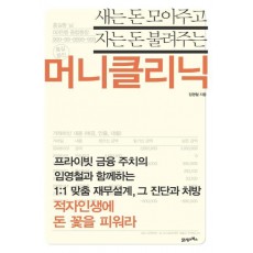 새는 돈 모아주고 자는 돈 불려주는 머니클리닉