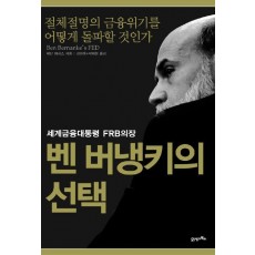 세계금융대통령 FRB의장 벤 버냉키의 선택