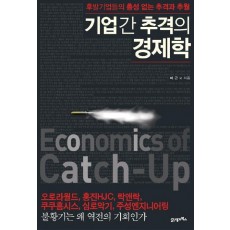 기업간 추격의 경제학