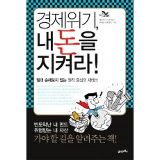 경제위기 내 돈을 지켜라