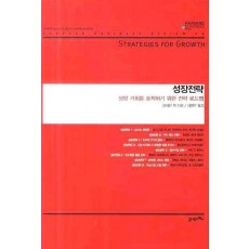 성장전략: 성장 기회를 포착하기 위한 전략 로드맵