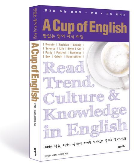 A CUP OF ENGLISH : 맛있는 영어 지식 리딩