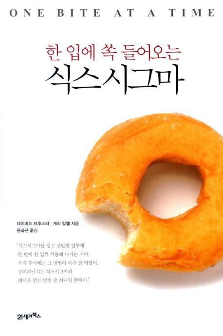 한입에 쏙 들어오는 식스 시그마