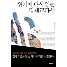 위기에 다시 읽는 경제교과서