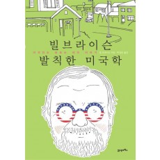 빌브라이슨 발칙한 미국학