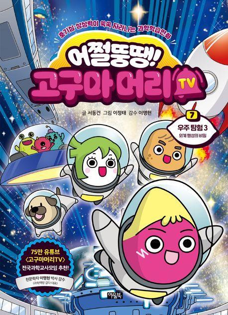 어쩔뚱땡! 고구마머리TV 7: 우주탐험 3